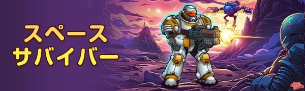 スペースサバイバー