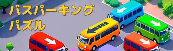 バスパーキングパズル