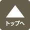 ページトップヘ