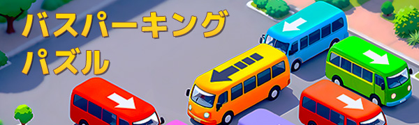 バスパーキングパズル