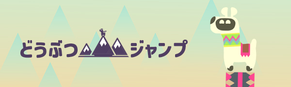 どうぶつジャンプ