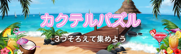 カクテルパズル