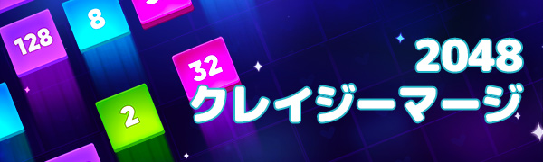 2048クレイジーマージ
