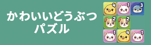 かわいいどうぶつパズル