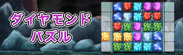 ダイヤモンドパズル