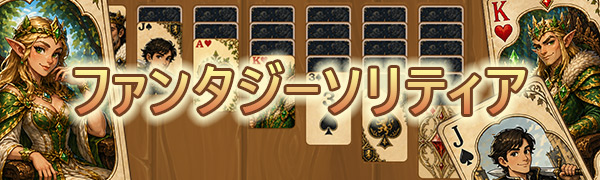 ファンタジーソリティア