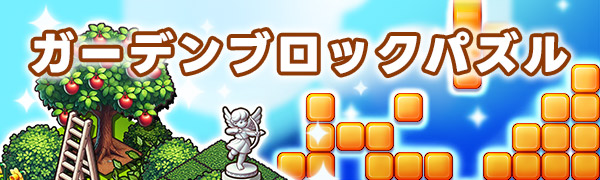 ガーデンブロックパズル