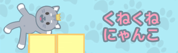 くねくねにゃんこ