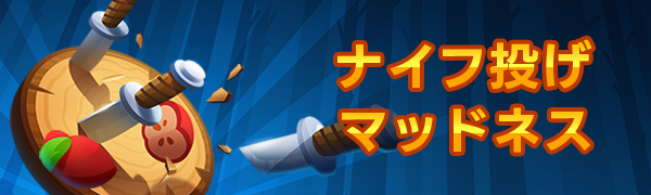 ナイフ投げマッドネス