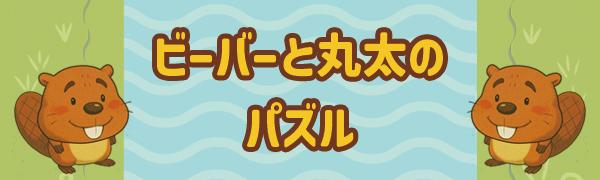 ビーバーと丸太のパズル