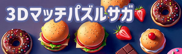 3Dマッチパズルサガ