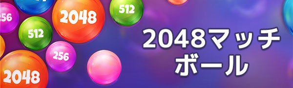 2048マッチボール