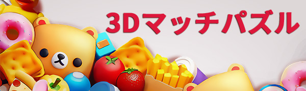 3Dマッチパズル