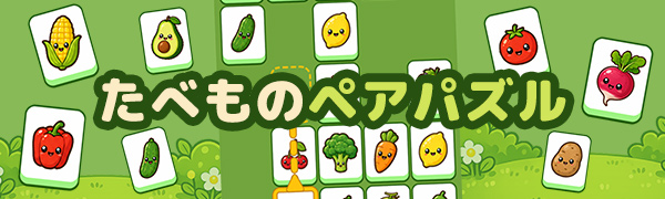 たべものペアパズル