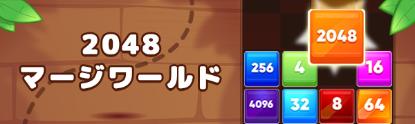 2048マージワールド