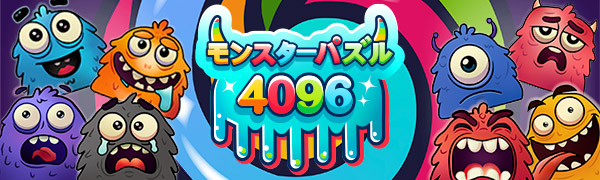 モンスターパズル4096
