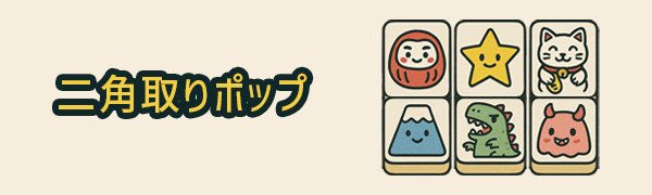 二角取りポップ