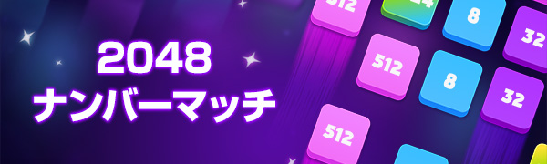 2048ナンバーマッチ