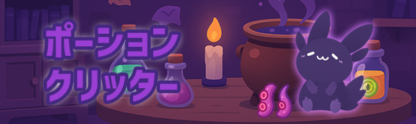 ポーションクリッター