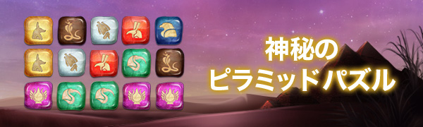 神秘のピラミッドパズル