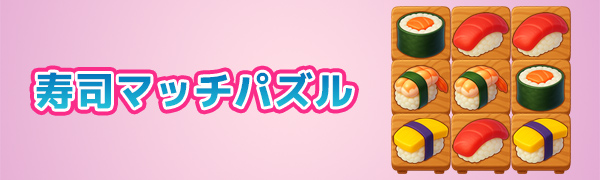 寿司マッチパズル
