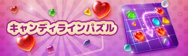 キャンディラインパズル