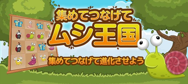 集めてつなげてムシ王国 無料で遊べるかんたんゲーム