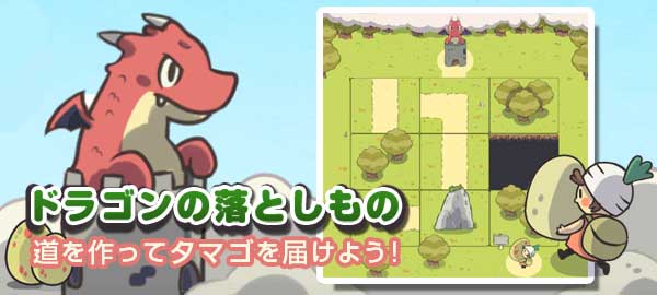 ドラゴンの落としもの 無料で遊べるかんたんゲーム