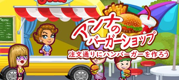 アンナのバーガーショップ 無料で遊べるかんたんゲーム