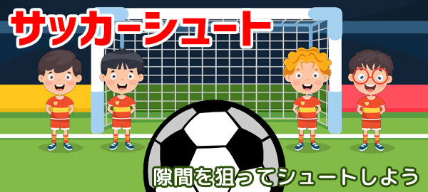 サッカーシュート 無料で遊べるかんたんゲーム