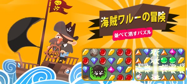 海賊ワルーの冒険 無料で遊べるかんたんゲーム