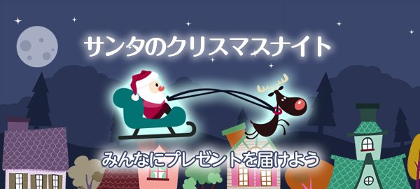 サンタのクリスマスナイト 無料で遊べるかんたんゲーム