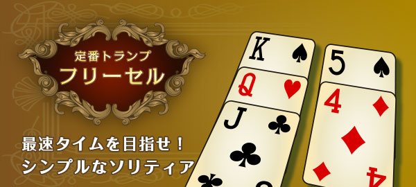 定番トランプ フリーセル 無料で遊べるかんたんゲーム