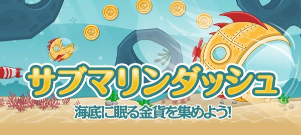 サブマリンダッシュ 無料で遊べるかんたんゲーム