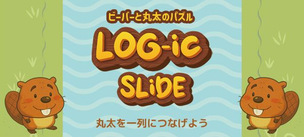ビーバーと丸太のパズル