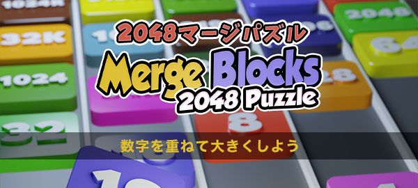 2048マージパズル