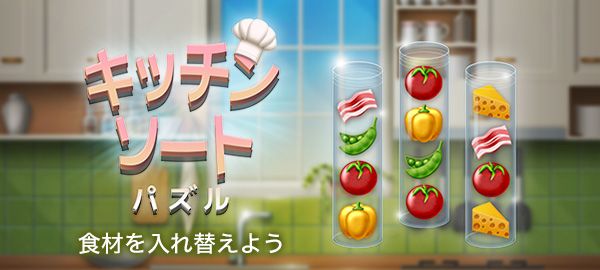 キッチンソートパズル