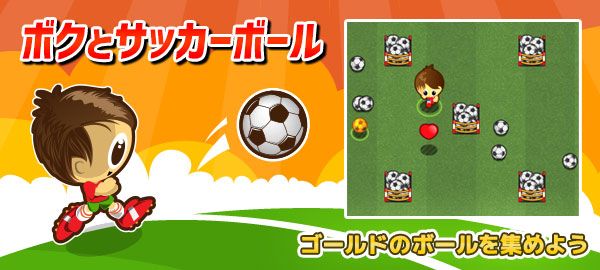 ボクとサッカーボール