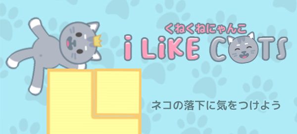 くねくねにゃんこ