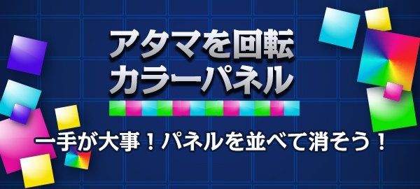 アタマを回転カラーパネル