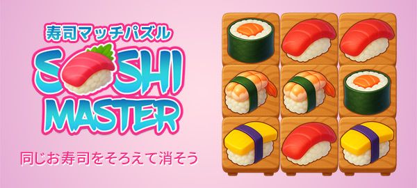 寿司マッチパズル