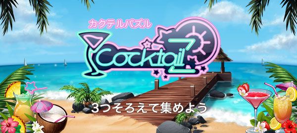カクテルパズル