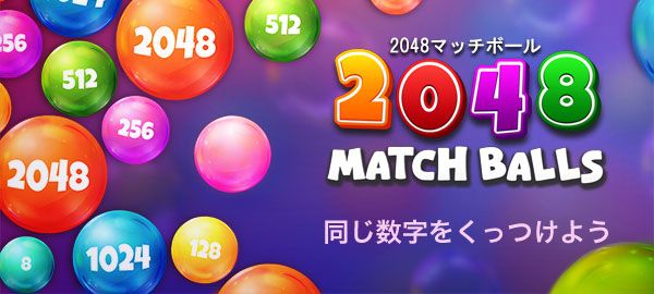 2048マッチボール