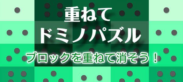 重ねてドミノパズル