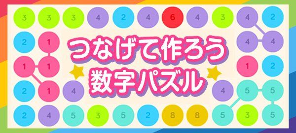 つなげて作ろう数字パズル