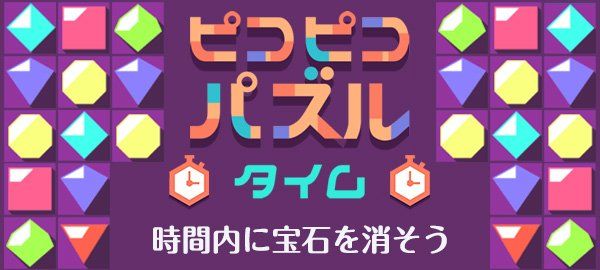 ピコピコパズルタイム