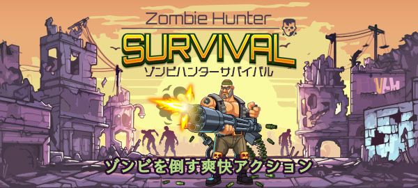 ゾンビハンターサバイバル