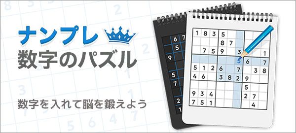 ナンプレ数字のパズル