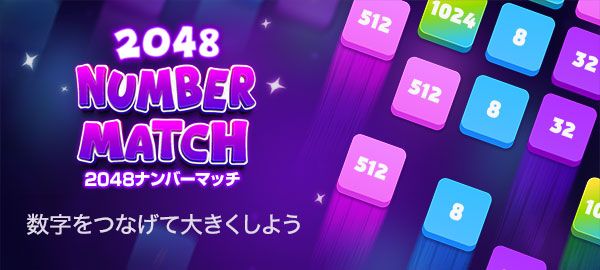 2048ナンバーマッチ