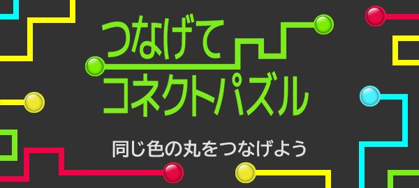 つなげてコネクトパズル